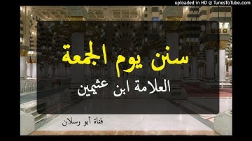 سنن يوم الجمعة وحكم قراءة سورة الكهف يوم الجمعة _ العلامة ابن عثيمين