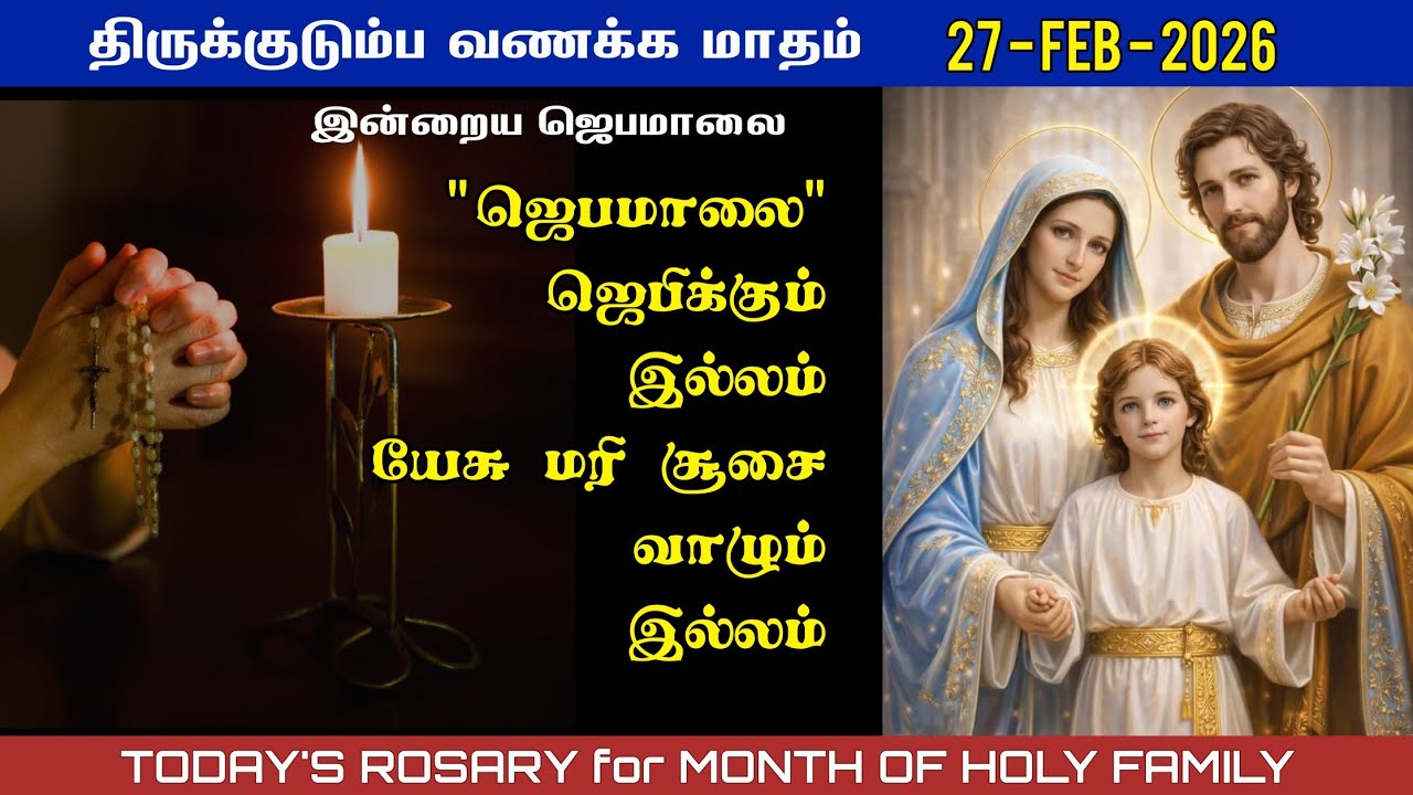 திருக்குடும்ப வணக்க மாதம் | 27/02/2026 | Today’s Rosary in Tamil | Month of holy family