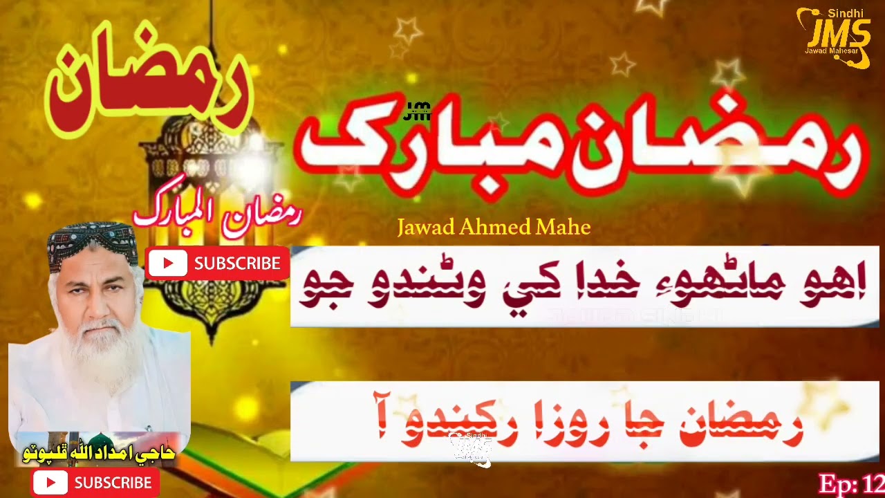 Uho Marho Kuda🕋 ke warando jo Ramzan Ja Roza rkhndo Aa🥰 [Haji Imdadullah Pholphuto] New Naat 2023