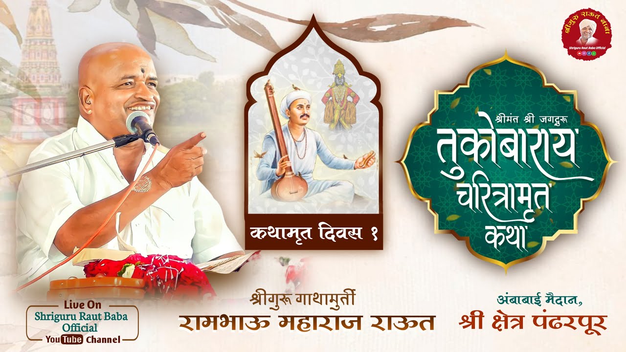 दिवस १। श्रीमंत श्री संत तुकाराम महाराज चरित्र कथामृत। श्रीगुरु राऊत बाबा। श्री क्षेत्र पंढरपूर