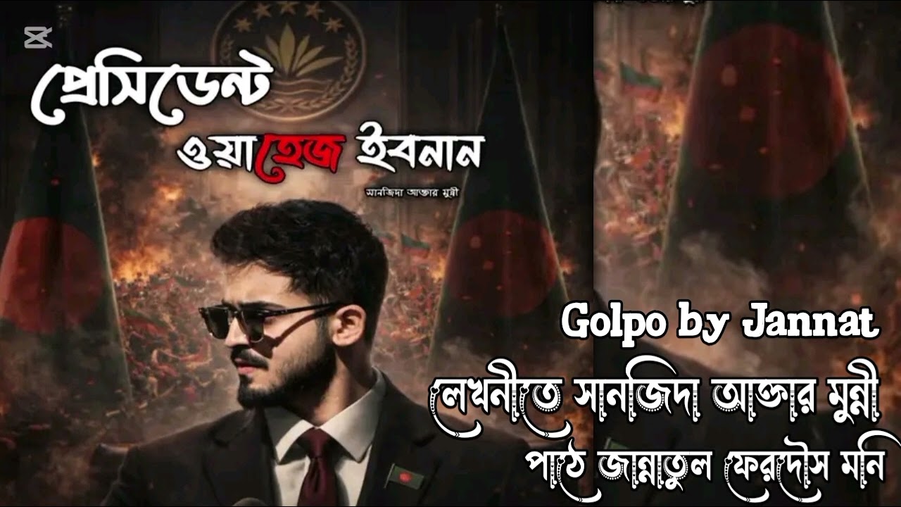 পর্ব ৬_৭ || প্রেসিডেন্ট ওয়াহেজ ইবনান || লেখনীতে সানজিদা আক্তার মুন্নী @Jannatul_Ferdaus_Moni 