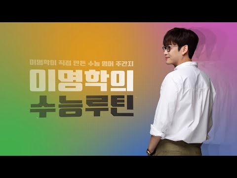 [대성마이맥] 2026 이명학의 수능루틴 ㅣ 영어 이명학T