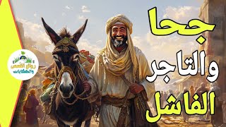 جحا والتاجر الفاشل (والخدعة التي كشف جحا بها الحقيقة)  اتمني ان تنال اعجابكم ضع السماعات واستمتع ❤