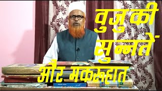 Wuzu ke makroohat ll वुजु की सुन्नतें और मकरूहात ll wazu ke masail by Mufti ghulam rabbani sb