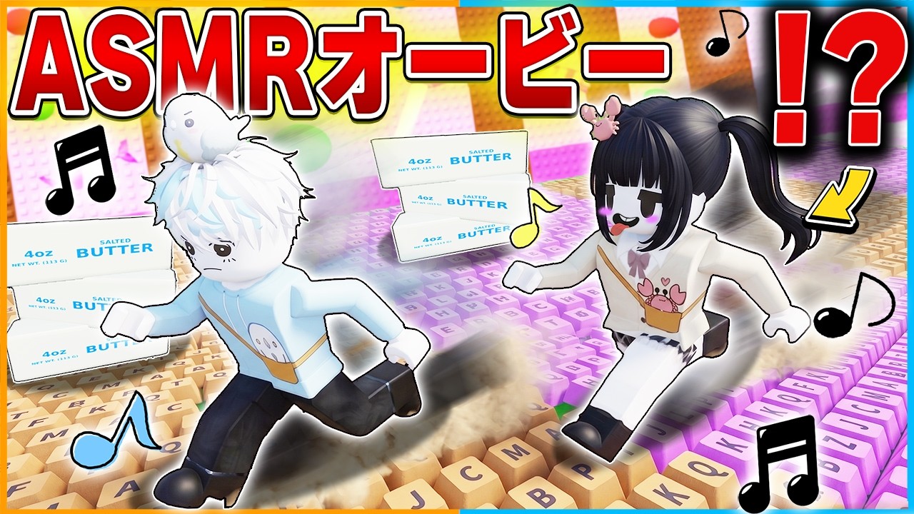 ロブロックスで人気の『足が速くなるASMRオービー』が気持ち良すぎた🍭【roblox/+1スピードキーボードエスケープ】