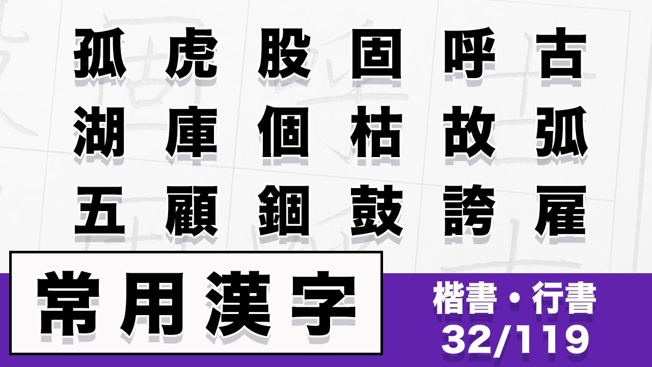 【日本習字】【硬筆】古呼固股虎・・・誇鼓錮顧五18文字【楷書・行書】 - YouTube