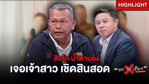 สิบโทน้ำตานอง ! ช้ำใจถูกสาวหลอกแต่งงาน 7 วัน หอบสินสอดหนี 1 แสน : ช็อตเด็ด ถกไม่เถียง