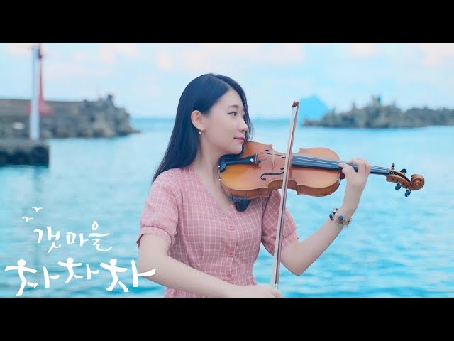 Choi Yu Ree 최유리 「Wish / 바람 」 Hometown Cha Cha Cha OST -  Kathie Violin cover class=