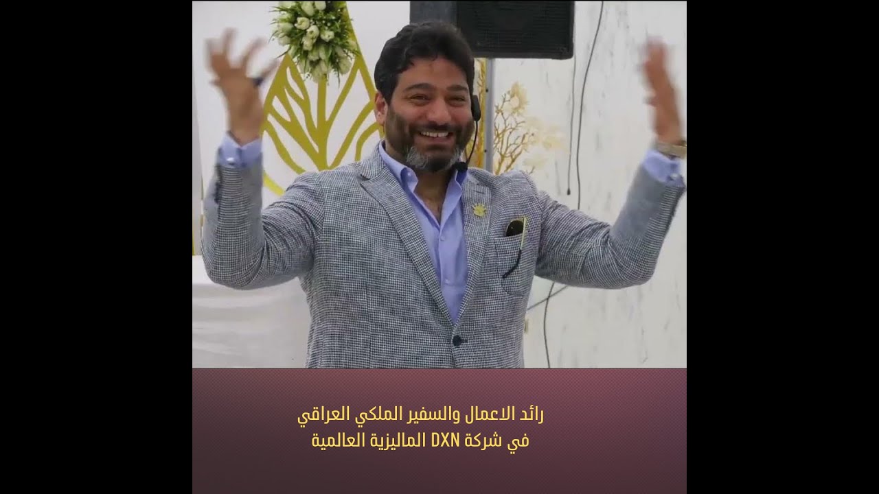 رائد الاعمال والسفير الملكي العراقي في شركة DXN في ملتقى دبي 2024 الاستاذ رائد عباس