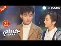 الحلقة 22 دراما حبيبتي My Girl جاو يي جين لي جيا جي فان جي شين هي مي شوان بو تاو YOUKU 