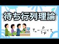 混雑のメカニズムをデータで読み解く！実務で使える『待ち行列理論』。