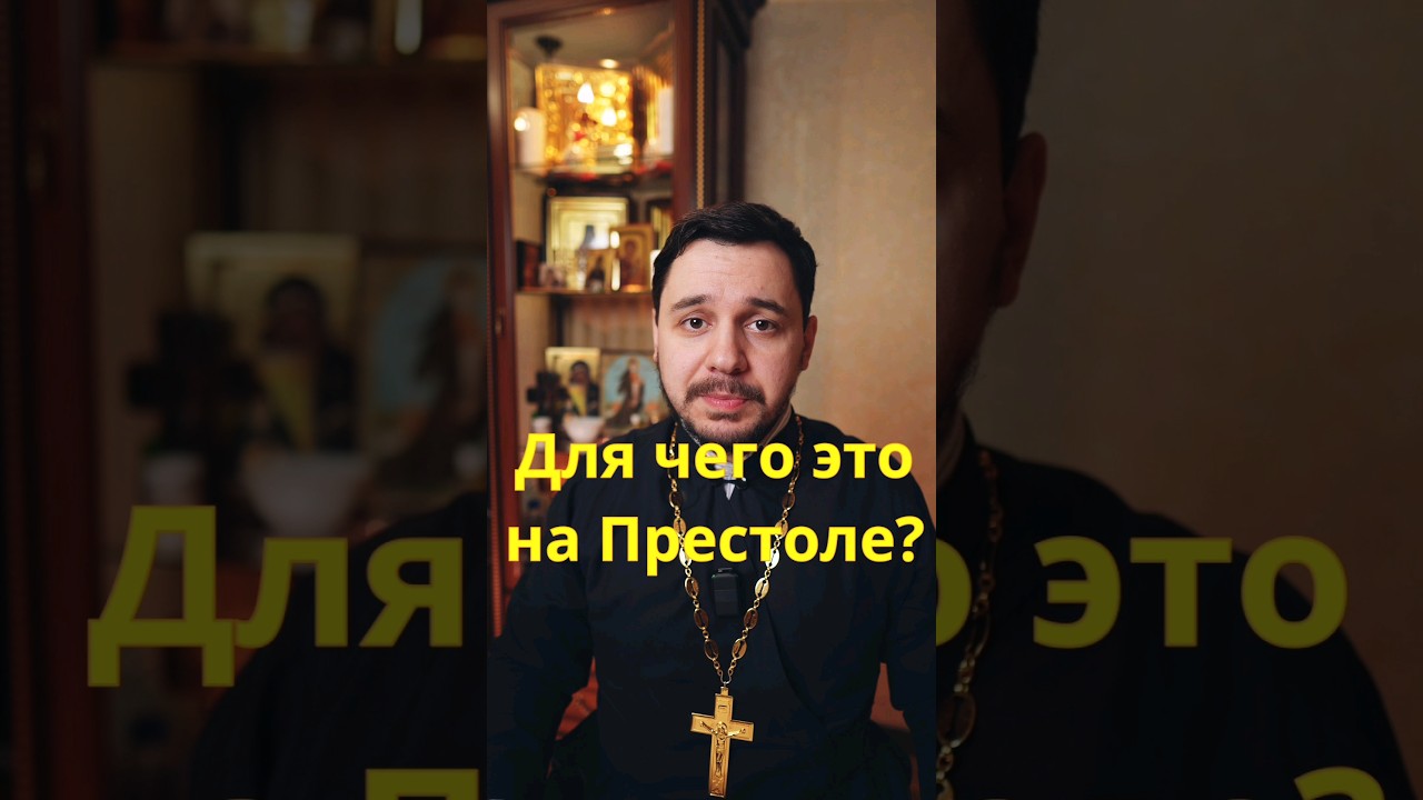 для чего дарохранительница на Престоле. 