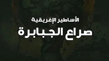 سلسلة صدام الجبابره تحميل Download Mp4 Mp3