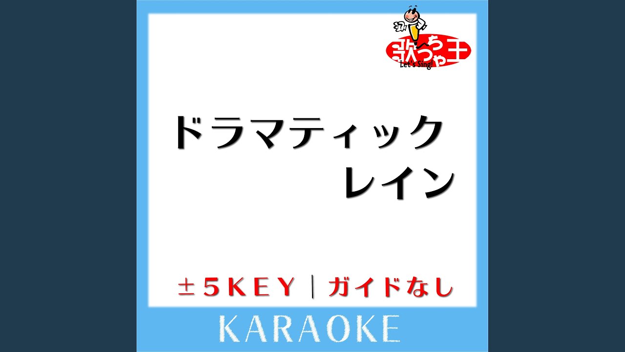 ドラマティックレイン +1Key (原曲歌手:稲垣潤一) - YouTube