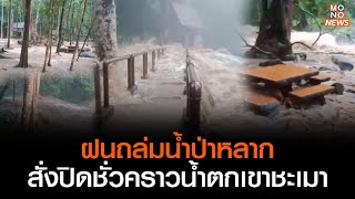 ฝนถล่มน้ำป่าหลาก สั่งปิดชั่วคราวน้ำตกเขาชะเมา l GoodmorningThailand l 16 ส.ค.66