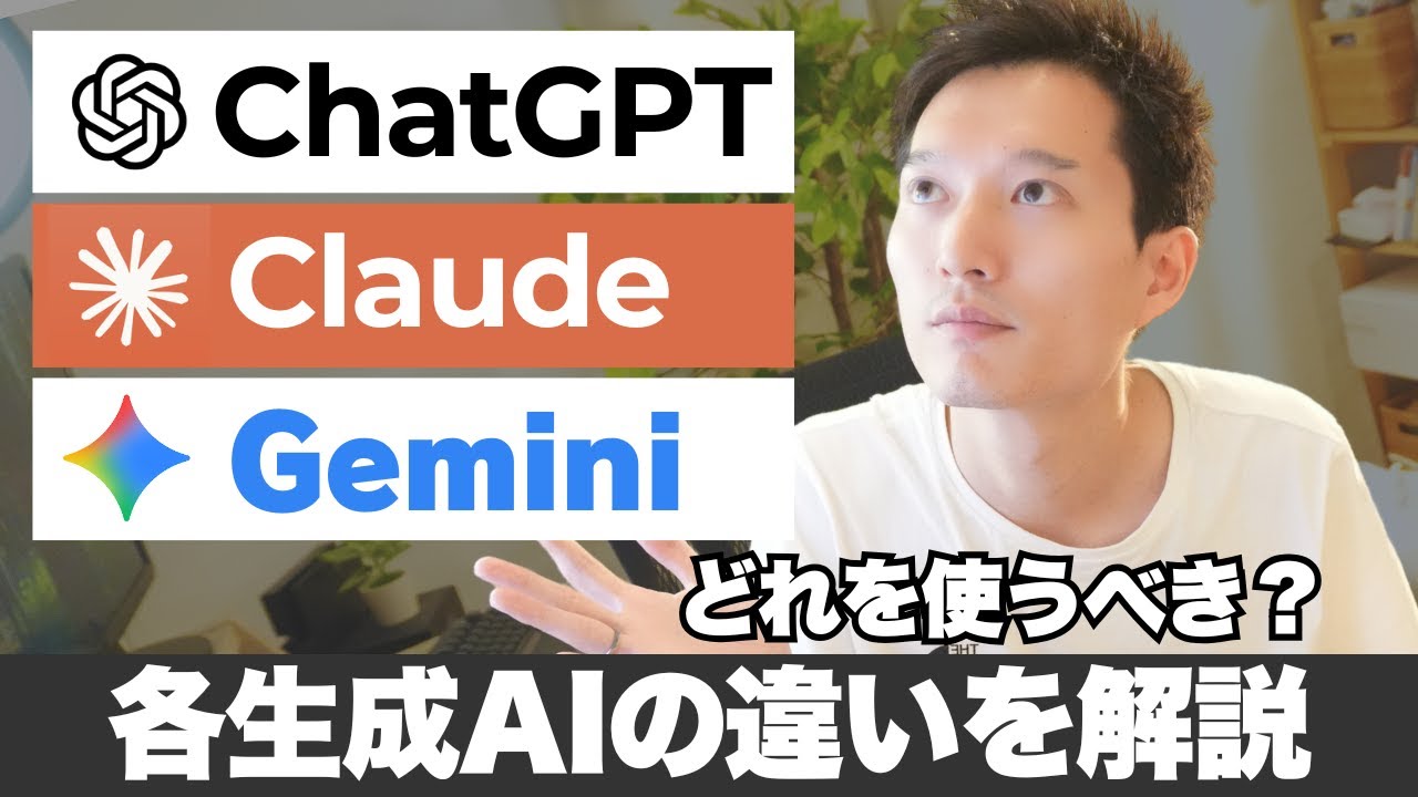 どれを使うべき？ChatGPT・Gemini・Claudeなど各生成AIの違いを解説！