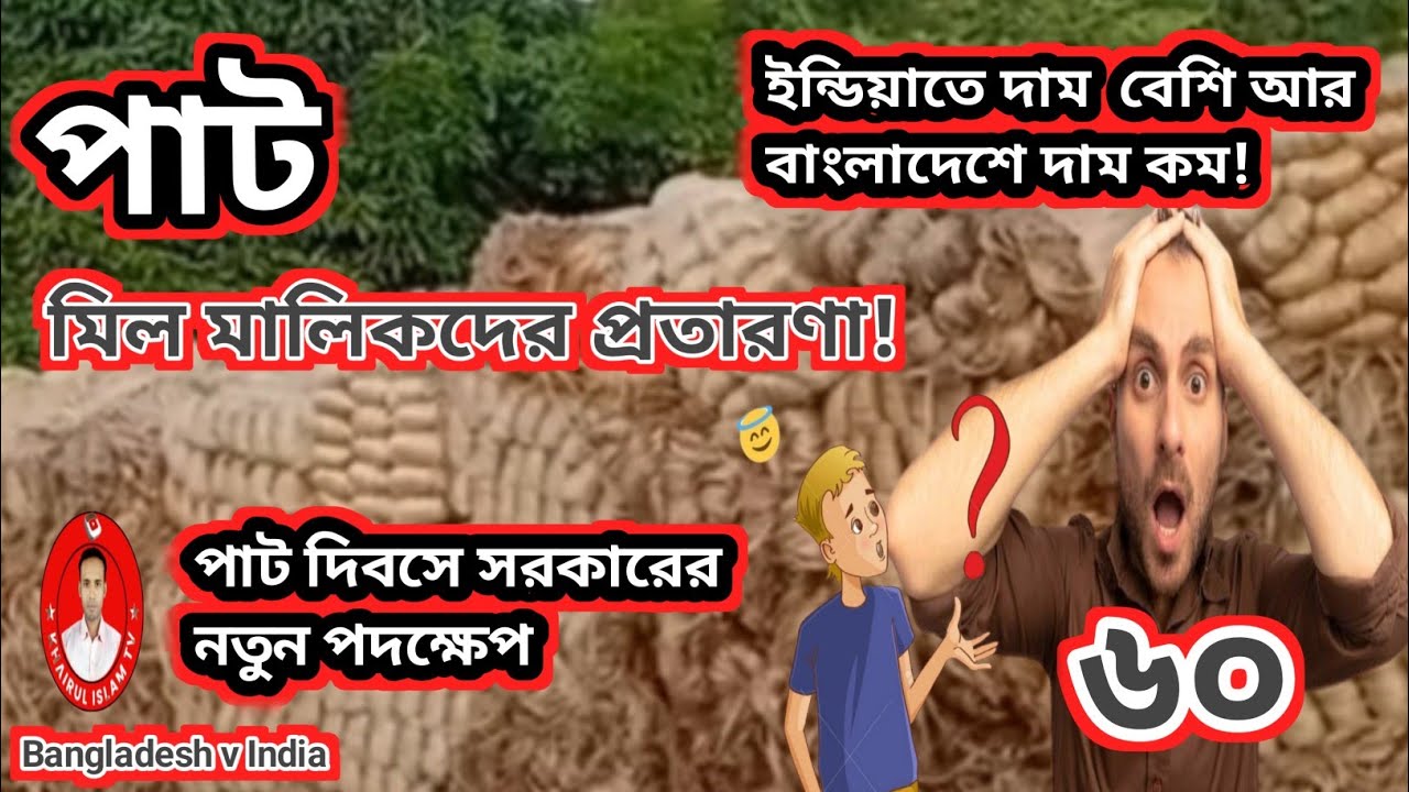 বাংলাদেশে পাটের দাম কম কেন? ভারতে রেকর্ড দাম | আজকের পাট বাজার খবর ২০২৬