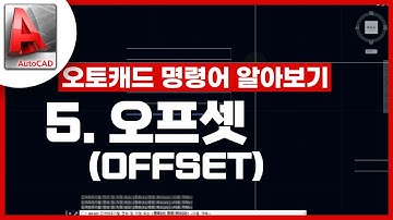 [기초인듯 기초아닌] 오토캐드 기초 명령어 - OFFSET / 간격띄우기