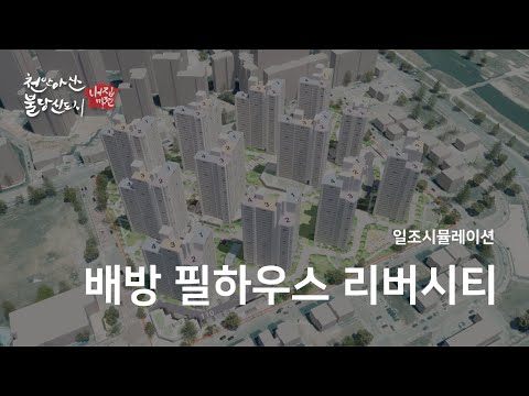 아산 배방필하우스리버시티 일조권 로얄동 로얄층 영상