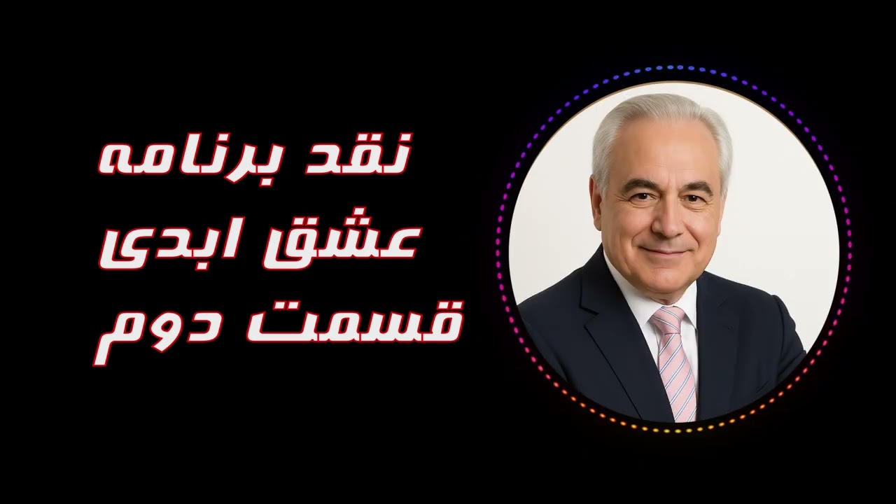 نقد برنامه جنجالی عشق ابدی (Eshghe Abadi) قسمت دوم بازیگران: پادکستی با حضور دکتر ناصر سوادکوهی