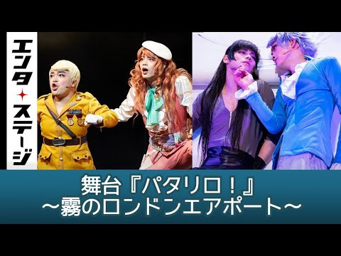 バンコランの初恋の人が 加藤諒主演舞台 パタリロ 霧のロンドンエアポート 初日映像 エンタステージ Youtube