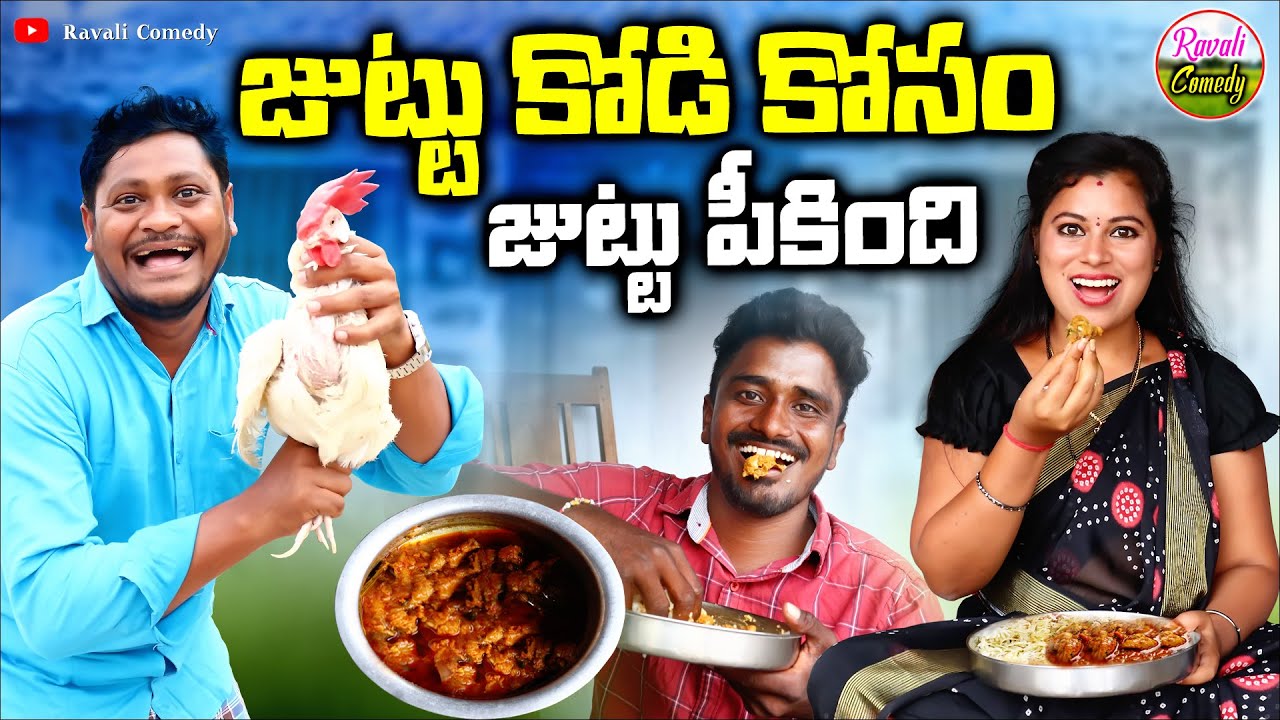 జుట్టు జోడి కోసం జుట్టు పీకింది || Latest Village Comedy Short Film || Ravali Comedy