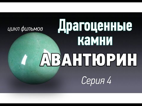 Авантюрин камень. Драгоценные камни kamen-znak.ru