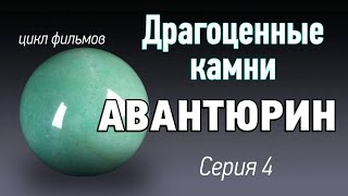 Авантюрин камень. Драгоценные камни kamen-znak.ru