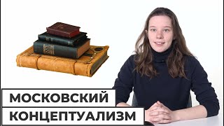 Московский концептуализм // Школа АПО