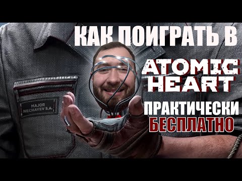 Как поиграть в Atomic Heart практически БЕСПЛАТНО!