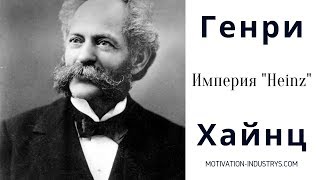 Как Создать Пищевую Империю? История Успеха Генри Хайнца