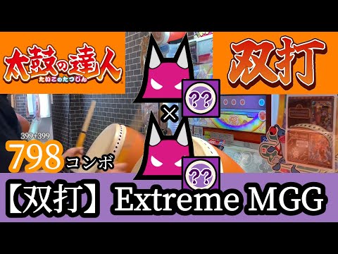 【新 太鼓の達人】 【双打】Extreme MGG★★★ ダブルでたらめプレイ 両手フルコンボ