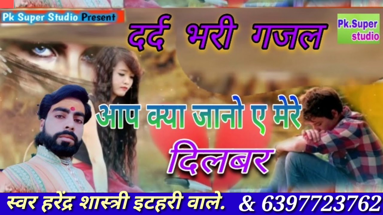 #आचार्य_हरेंद्र_शास्त्री की आवाज में दर्दभरी गजल सपनों की मंजिल बनाया नहीं करते #आपक्याजानेमेरेदिलबर