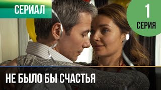 ▶️ Не было бы счастья - 1 сезон 1 серия - Мелодрама | Русские мелодрамы