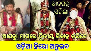 ଆଶ୍ଚର୍ଯ୍ୟ ଖବର - ଦ୍ୱିତୀୟ ବିବାହ କରିବେ ଓଡ଼ିଆ ହିରୋ ଅନୁଭବ ମହାନ୍ତି , ସାମ୍ନାକୁ ଆସିଲା ସବୁ ସତ  viral