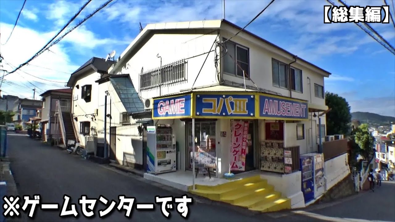 大学生の通学路にある家を改造した摩訶不思議なゲームセンターがヤバかった！【クレーンゲーム／UFOキャッチャー】まとめ動画