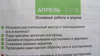 ЛУННЫЙ КАЛЕНДАРЬ НА АПРЕЛЬ 2016 год.(Неотложные дела садовода на апрель., 2016-02-26T22:39:10.000Z)