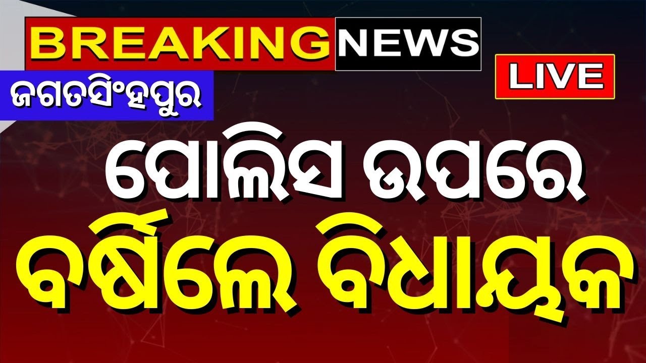 Jagatsinghpur News Live: ପୋଲିସ ଉପରେ ବର୍ଷିଲେ ବିଧାୟକ | MLA In Police Station