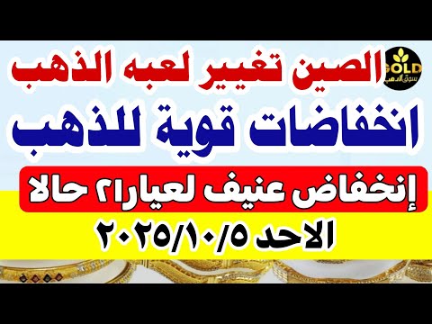 سعر الذهب اليوم فى مصر عيار 21 اسعار الذهب اليوم الاحد 2025 10 5 أسعار الذهب تعاملات مسائيه