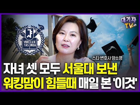 3남매 서울대 보낸 워킹맘이 지킨 '사교육 절대원칙'!(양소영 변호사)