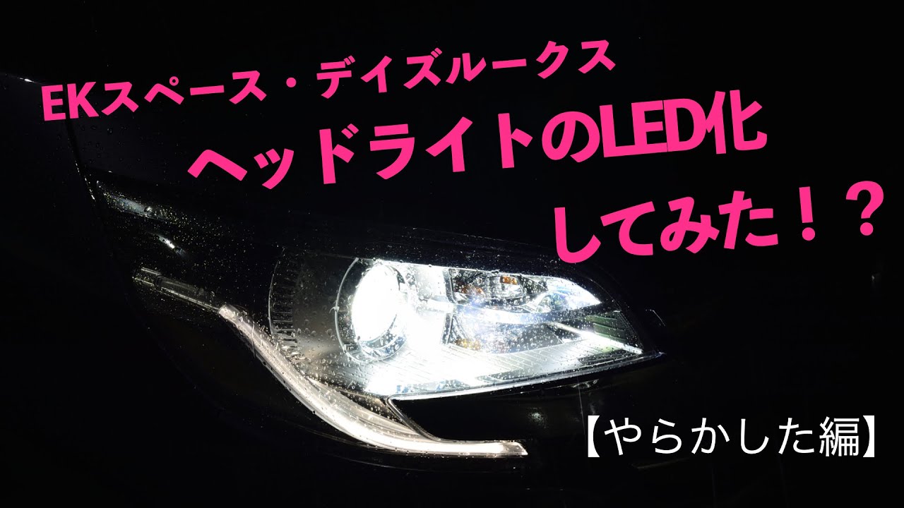 DIY】デイズルークスのヘッドライトをLED化してみた！ - YouTube
