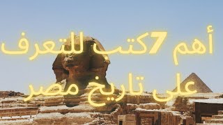 أهم سبعة كتب للتعرف على تاريخ مصر