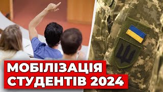 Мобілізація студентів та аспірантів за новим законом: кого можуть призвати?