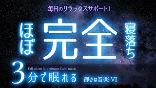 眠れる曲でスムーズに入眠 睡眠用BGM ✨星空✨　睡眠専用 - 静かな音楽６　🌿眠りのコトノハ#48　🌲眠れる森