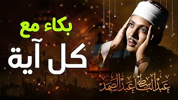 عبدالباسط عبدالصمد إبداع يكاد يذهب بالعقل من شدة جمال التلاوة لصاحب الحنجرة الذهبية  جودة اصلية