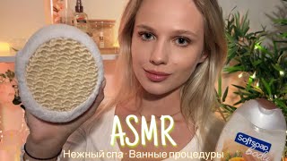 АСМР |🛁 НЕЖНЫЙ СПА - ВАННЫЕ ПРОЦЕДУРЫ 😶‍🌫️| 😴 ШЁПОТ 🤫👄