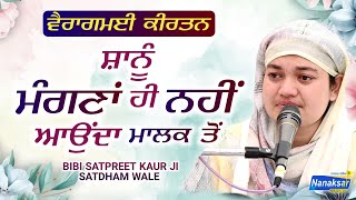 ਵੈਰਾਗਮਈ ਕੀਰਤਨ 🌹 ਸਾਨੂੰ ਮੰਗਣਾਂ ਹੀ ਨਹੀਂ ਆਉਂਦਾ ਮਾਲਕ ਤੋਂ । BIBI SATPREET KAUR SATDHAM WALE