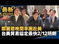 台美貿易協定進展