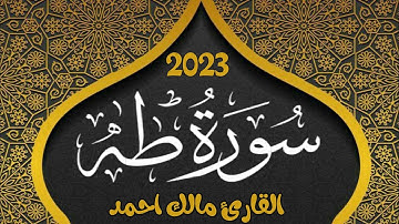 Surah Taha complete Malik Ahmedسورة طه كامله القارئ مالك احمد