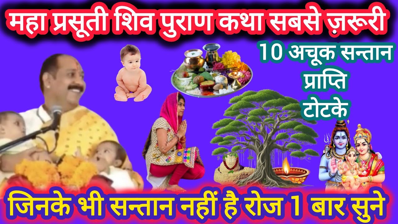 सन्तान प्राप्ति प्रसूति कथा उपाय ll #santanpraptikeupay #santanpraptikeupay 